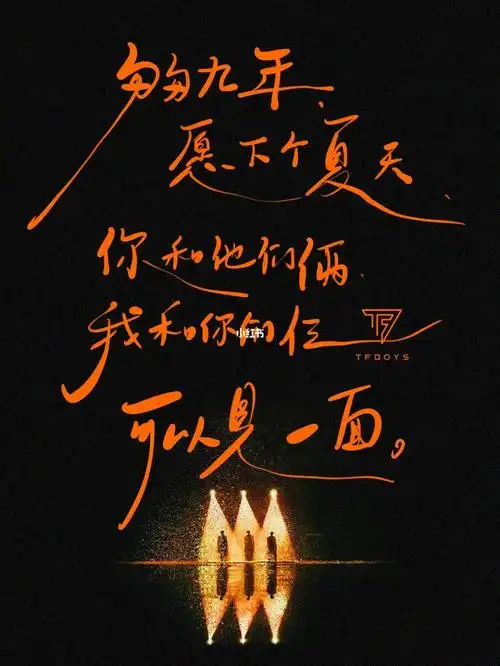原创手写|tfboys 九周年|文案