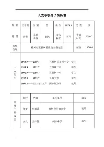 入党积极分子简历表 姓名|王志明|性别|男|出生|1974.