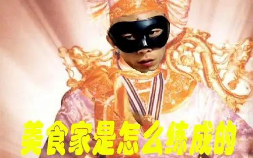 老八美食家的修炼之路