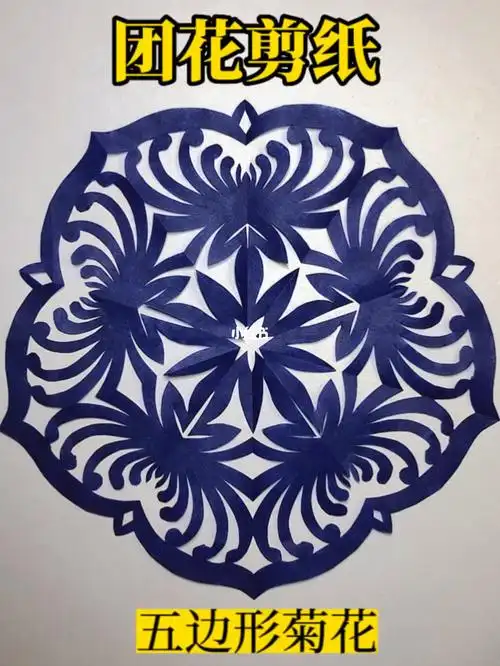 团花剪纸五边形菊花