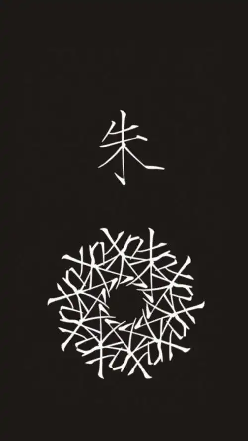 每个姓氏都能开出一朵花~朱 - 堆糖,美图壁纸兴趣社区