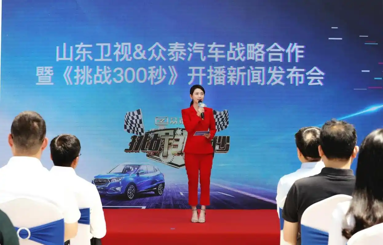 山东卫视与众泰汽车达成战略合作 《挑战300秒》6月9日燃情开播