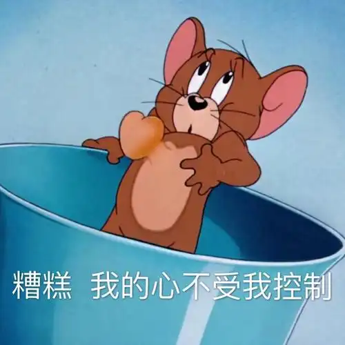糟糕我的心不受我控制了杰瑞鼠表情包杰瑞糟糕不受控制表情