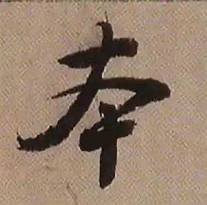 本行书书法字典