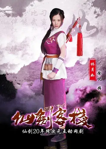 仙剑客栈网剧演员表徐悦饰林月如