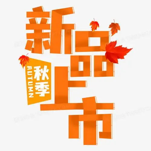 简约艺术字秋季新品上市元素