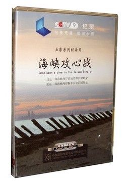 【商城正版】cctv9五集系列记录片 海峡攻心战 珍藏版 1dvd