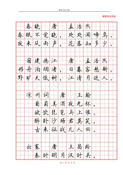 硬笔书法字帖
