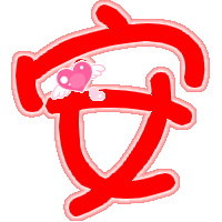 qq炫舞 名字前面那个透明的 字,我想要一个安字