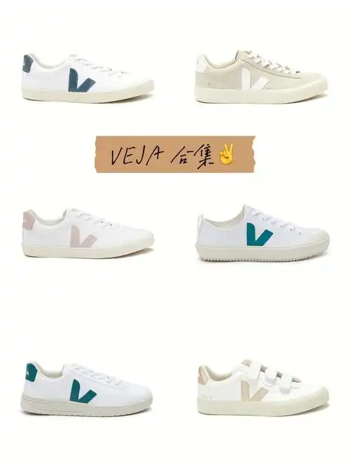 veja 合集 —17款7015 总有一款你爱得7815