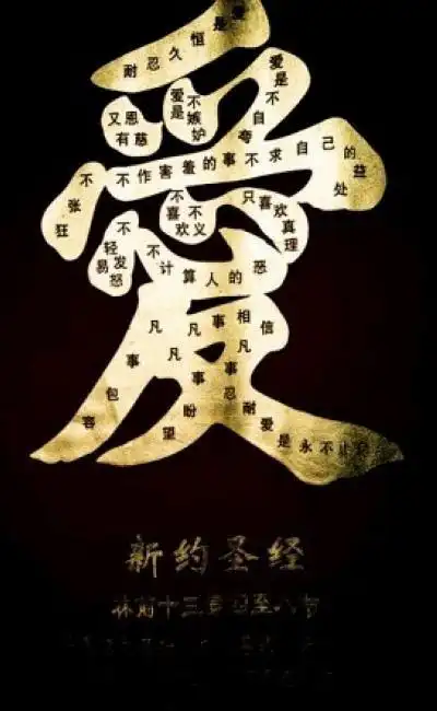 爱是恒久忍耐,又有恩慈.