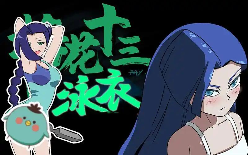 【手书】梅花十三的泳衣_哔哩哔哩 (゜-゜)つロ 干杯~-bilibili