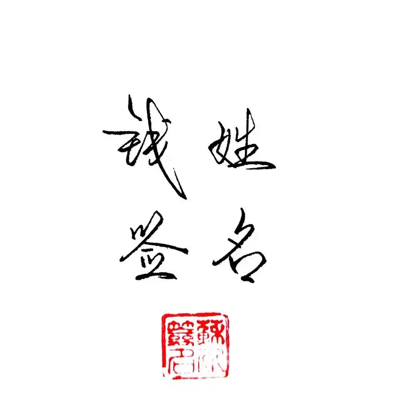 钱姓签名写法参考#签名设计 #个性签名 #艺术签名 #钱姓  - 抖音