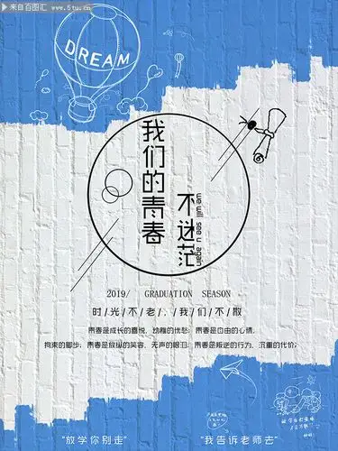 青春毕业海报图片