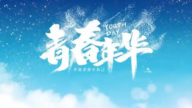 毕业季青春年华片头pr下载