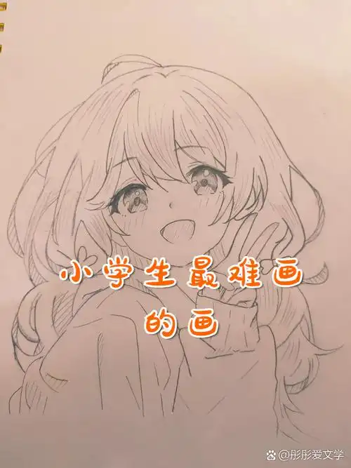 动漫人物最难的画小学生人物画图片小学生画画图片小学生最难画的画小