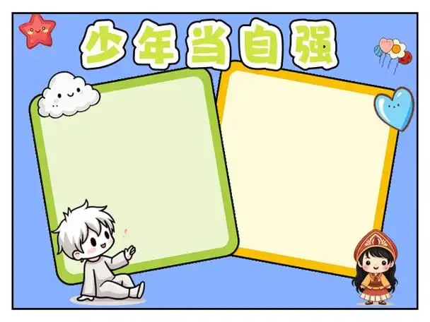 年少正青春奋斗正当时手抄报