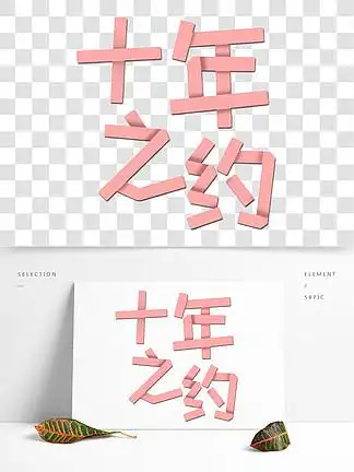 艺术字十年之约