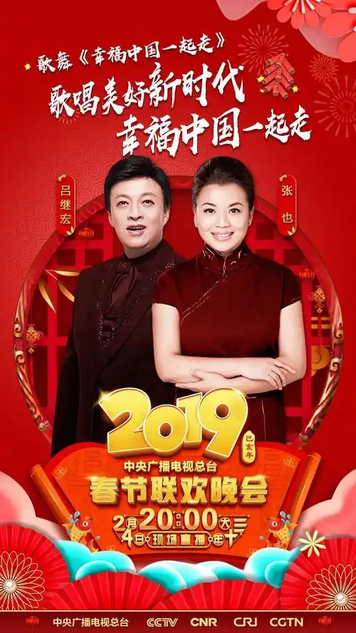 春晚2019