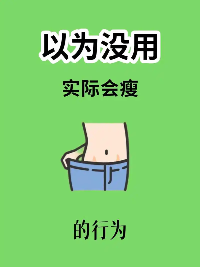 97我以为没用但是实际会瘦8个小方法.