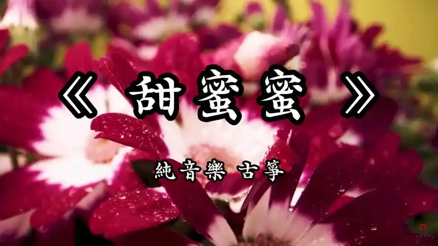《甜蜜蜜》纯音乐完整版