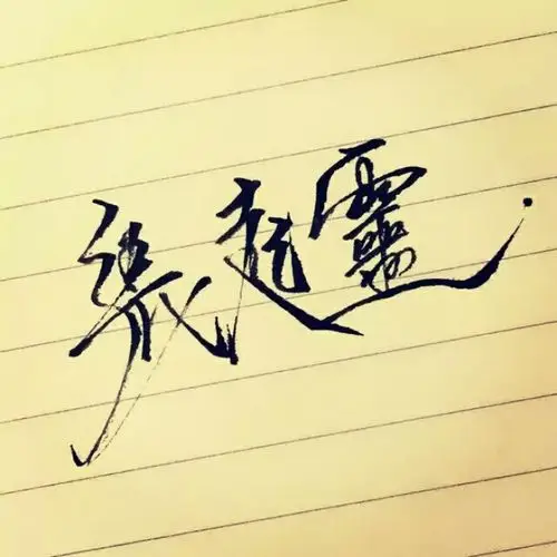 张起灵,手写名字