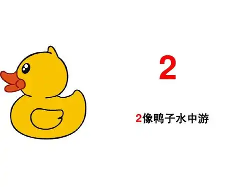 幼小衔接数学数字ppt