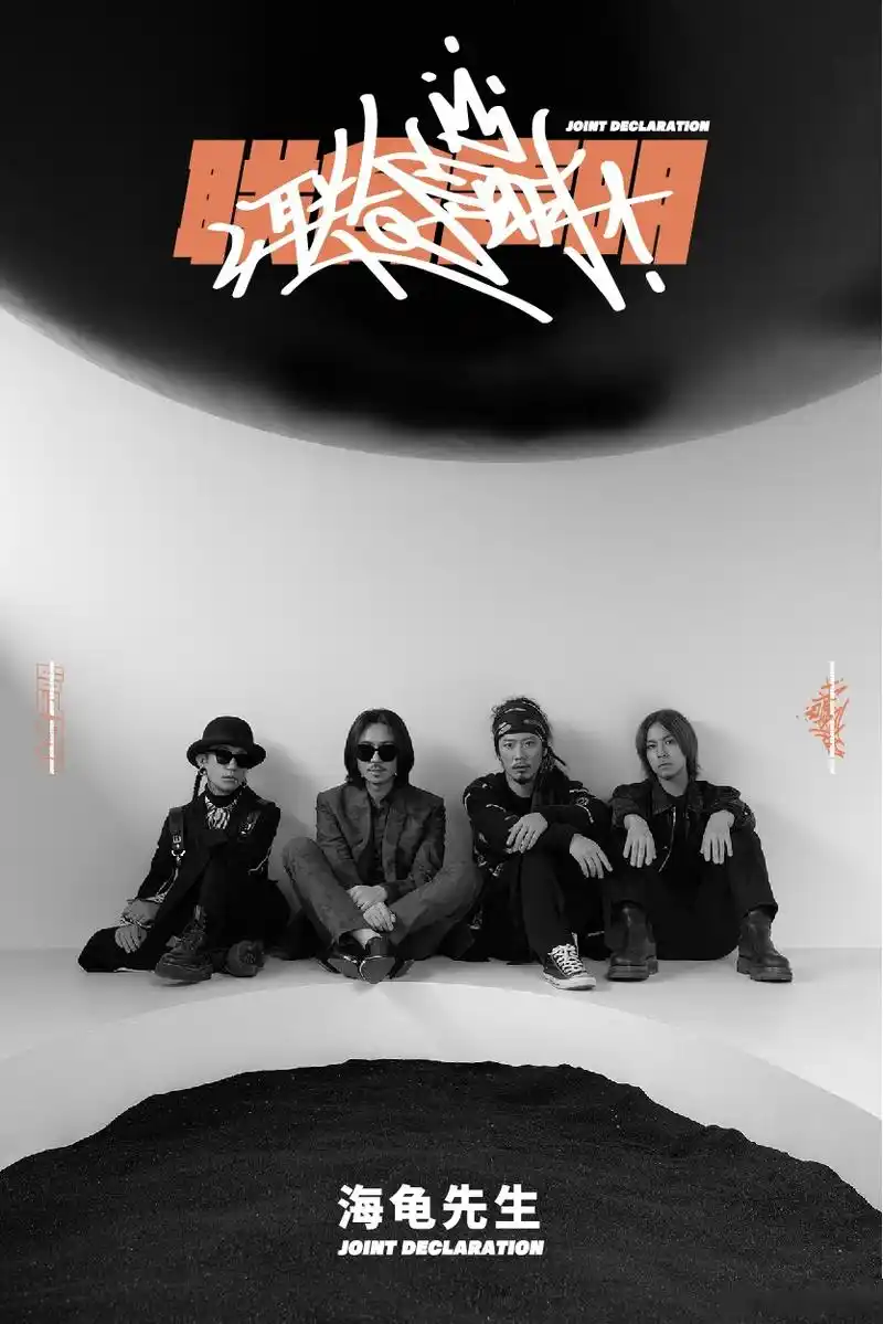 海龟先生乐队 × bewhy_meshasoulja  单曲上线时间:7月1日 bewhy,有