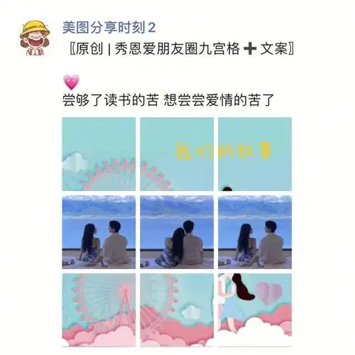 原创 | 秀恩爱朋友圈九宫格77文案