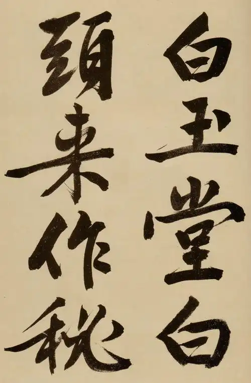 文徵明书法大全[2]