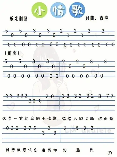 青峰小情歌尤克里里新手单音指弹曲谱