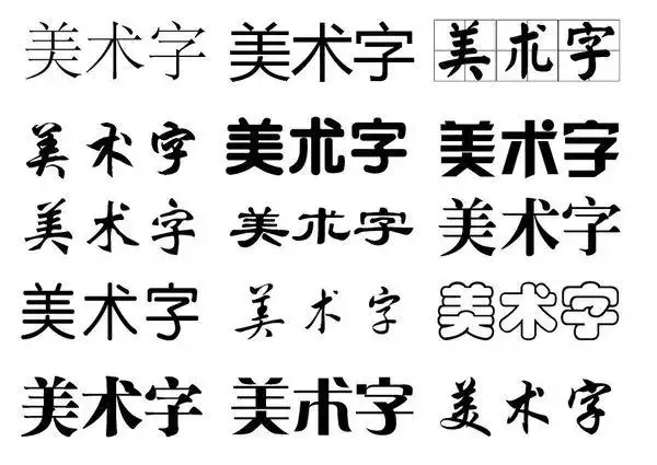 美术本三个字用艺术字怎么写?