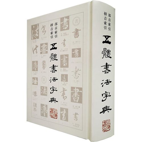 五体书法字典