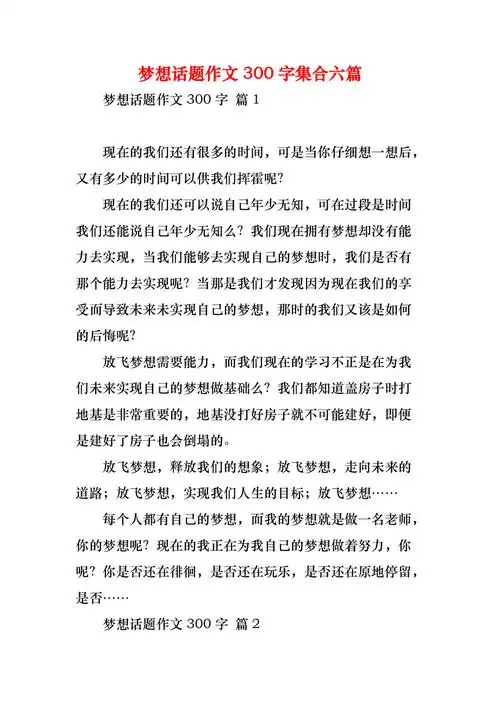 梦想话题作文300字集合六篇