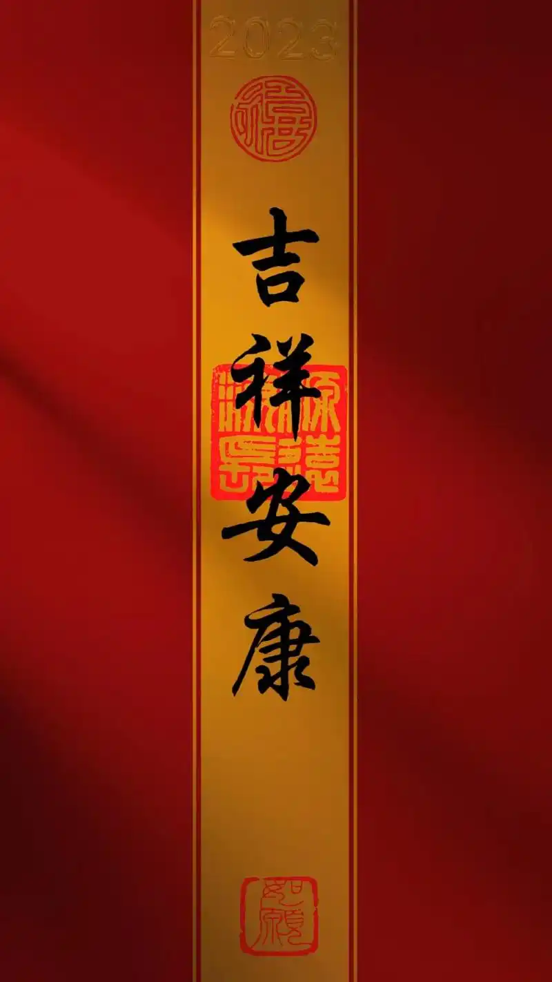 暴富文字壁纸.吉祥安康#2023年所有好事都会实现 #202 - 抖音