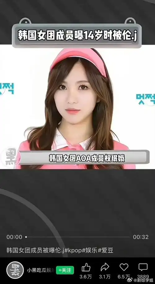 韩国女团成员14岁时被侵犯