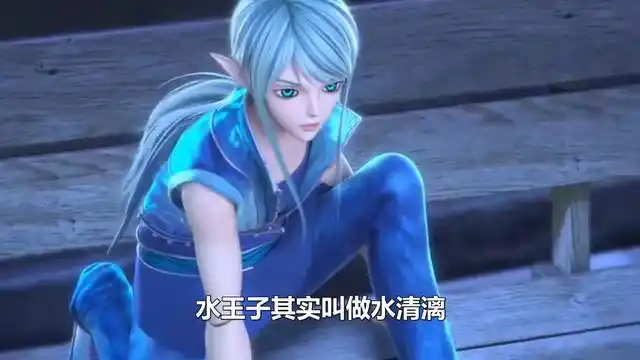 比如水王子吧,他的真实名字并不是水王子,之前大家