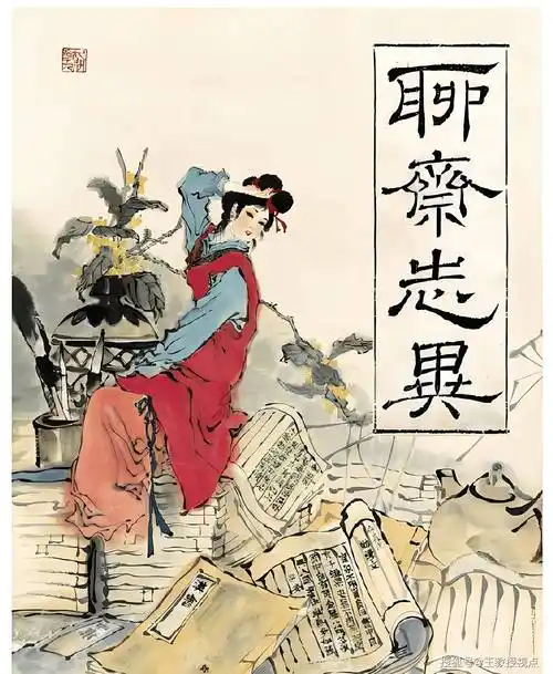 揭秘《聊斋志异》中的科学元素与文化内涵_故事_自然_中国