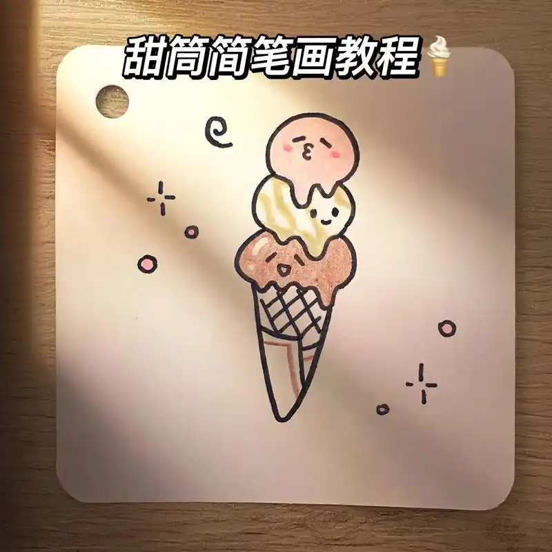 冰淇淋简笔画分解教程,这个应该够简单啦!#简笔画教程 #冰淇 - 抖音