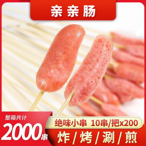 亲亲肠小串油炸涮锅小串10串/把20把/包10包/箱 2000串手把串整箱