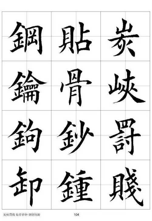 可以作为练习的楷体字帖(三)