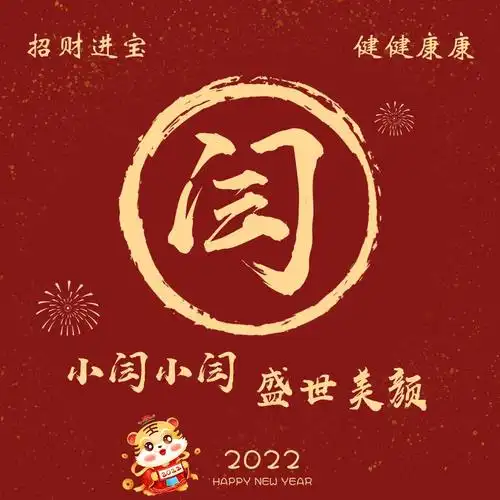 新年专属姓氏头像壁纸第弹
