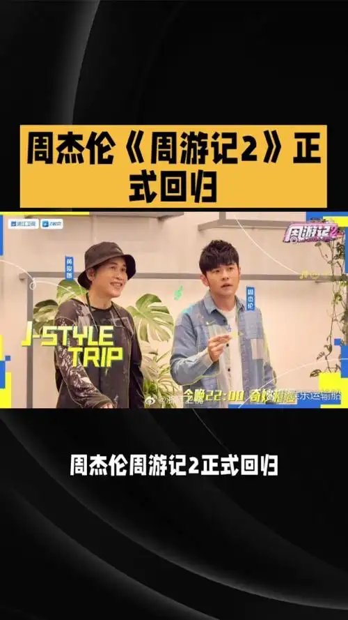周杰伦《周游记》第二季回归,带你重温青春记忆!