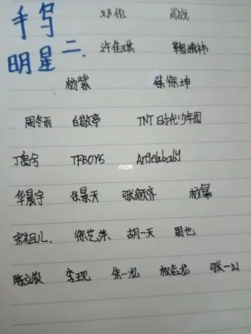 手写明星_手写_杨颖_angelababy_手写明星名字_娱乐_明星娱乐资讯