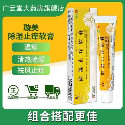 璇美天联除湿止痒软膏20g清热除湿 祛风止痒湿疹皮肤外用药膏gt