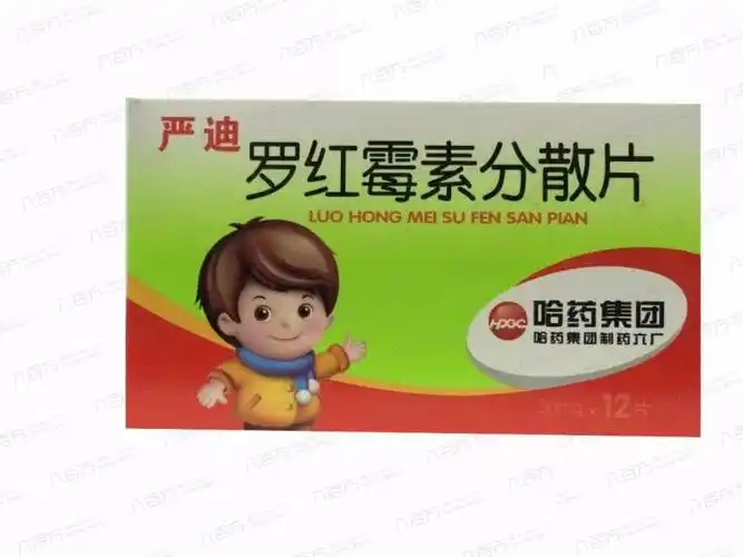 (严迪)罗红霉素分散片(12片)-哈药集团制药六厂-用于化脓性链球菌引起