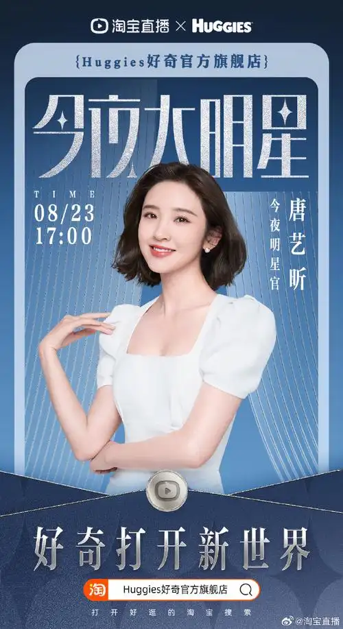 8月23日明晚17:00,来淘宝直播看#今夜大明星#@唐艺昕作为好奇品牌大使