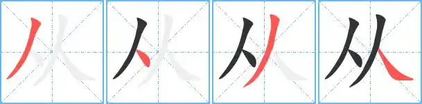 从的艺术字 从头像图片 从的笔顺 从字组词_艺术字网