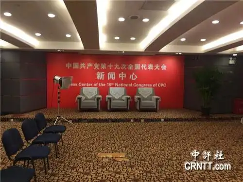 中评镜头:揭秘十九大记者神秘访谈室
