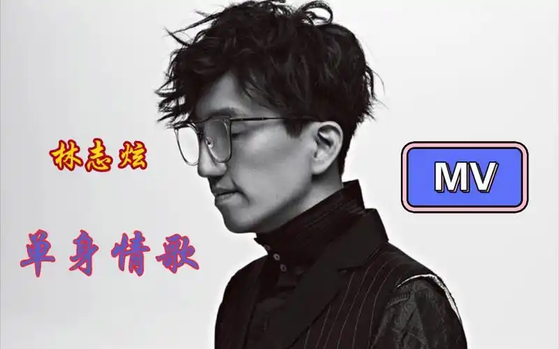 林志炫《单身情歌》mv